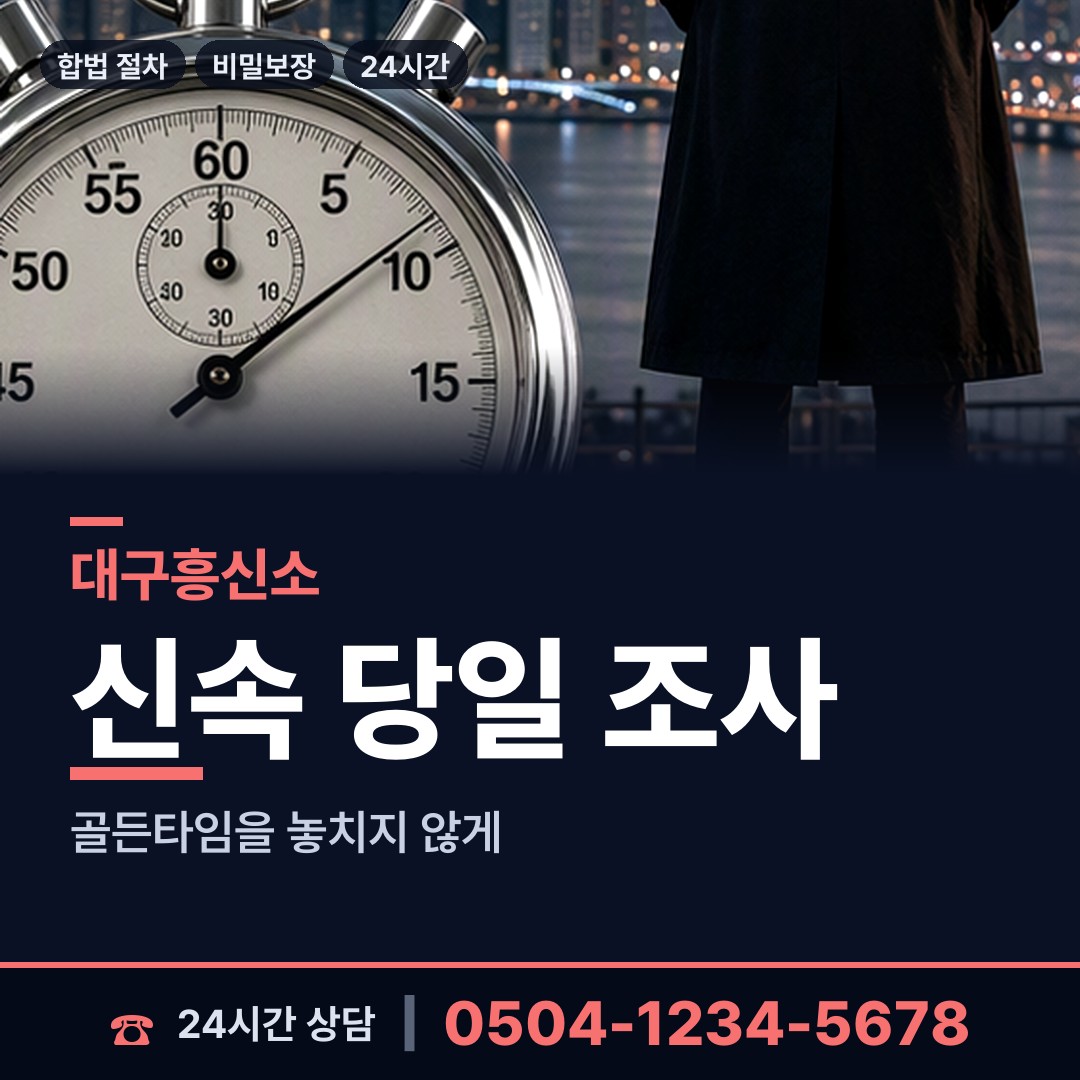 대구 수성2.3가동 흥신소 상담 안내
